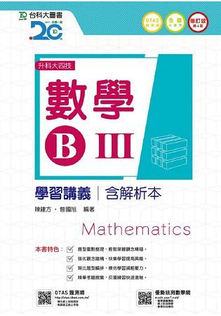 數學B（Ⅲ）學習講義（含解析本）升科大四技-修訂版（第四版）