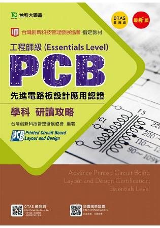 PCB先進電路板設計應用認證工程師級(Essentials Level)學科研讀攻略-第三版