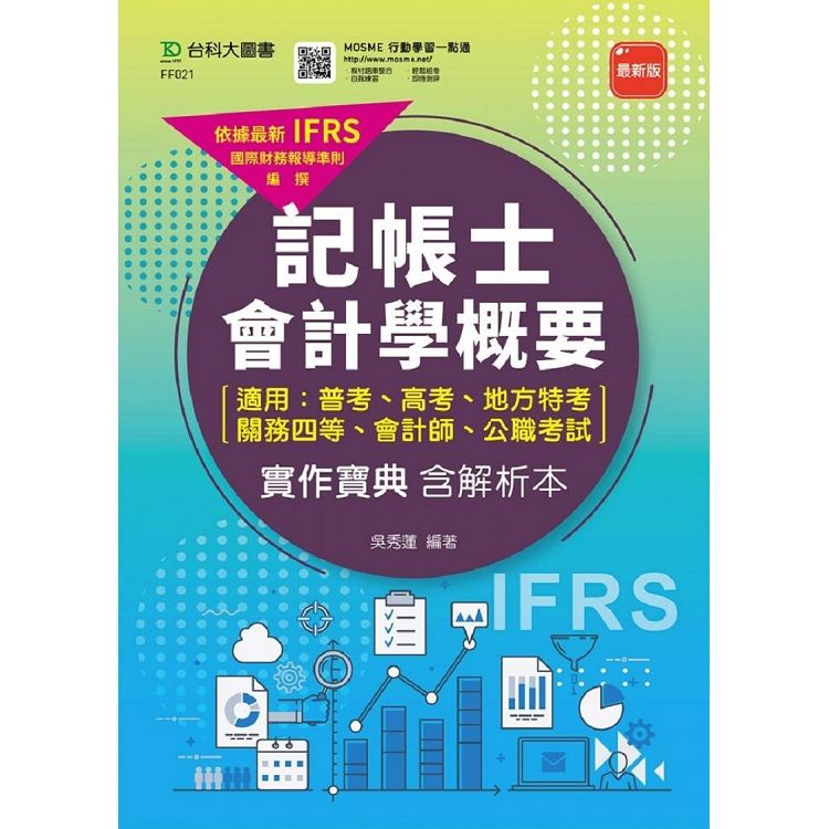 記帳士會計學概要（適用普考、高考、地方特考、關務四等、會計師、公職考試）實作寶典含解析本 - 最新版