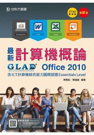 最新計算機概論－Office 2010含ICT計算機綜合能力國際認證Essentials Level（附贈OTAS題測系統）【金石堂、博客來熱銷】