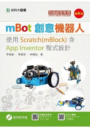 mBot創意機器人: 使用Scratch(mBlock)含App Inventor程式設計