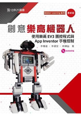 創意樂高機器人－使用樂高EV3圖控程式與App Inventor手機控制【金石堂、博客來熱銷】