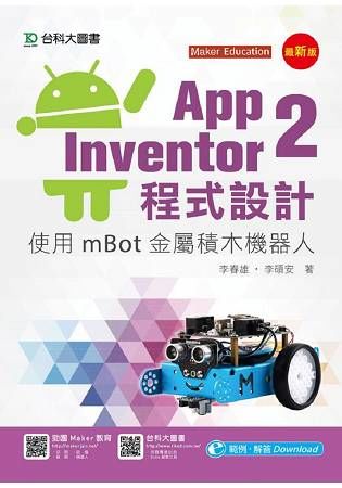 App Inventor 2程式設計: 使用mBot金屬積木機器人 (最新版)