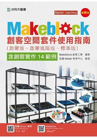 Makeblock創客空間套件使用指南: 啟蒙版、啟蒙進階版、標準版