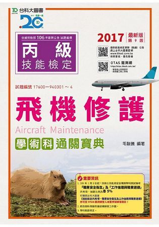 丙級飛機修護學術科通關寶典-2017年