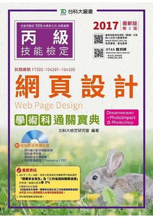 丙級網頁設計學術科通關寶典（Dreamweaver ＋ PhotoImpact ）含Photoshop－2017年版（附贈OTAS題測系統）【金石堂、博客來熱銷】