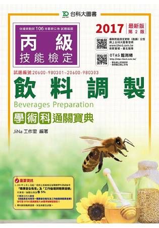 丙級飲料調製學術科通關寶典－2017年（附贈OTAS題測系統）【金石堂、博客來熱銷】