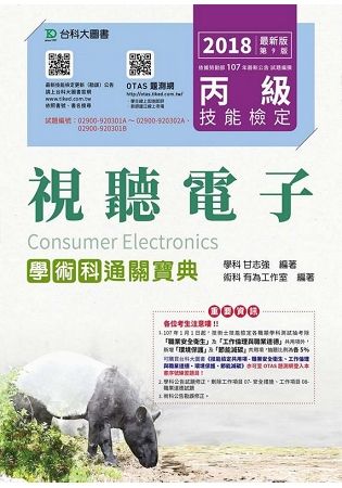 丙級視聽電子學術科通關寶典-2018年最新版（第九版）