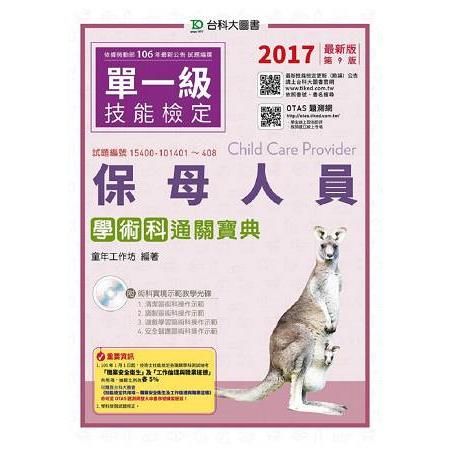 保母人員學術科通關寶典：2017年 附術科實境示範教學光碟（附贈OTAS題測系統）