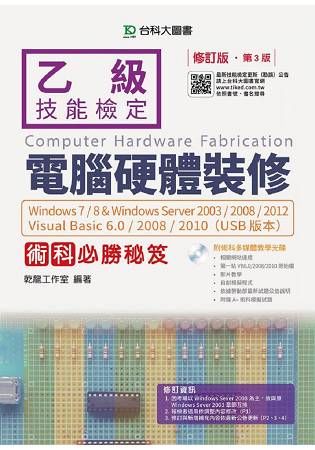 乙級電腦硬體裝修術科必勝秘笈Windows 7/8 & Windows Server 2003/2008/2012 Visual Basic 6.0/2008/2010