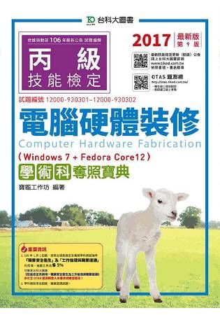 丙級電腦硬體裝修學術科奪照寶典（Win 7 ＋ FedoraCore12）－2017年版（附贈OTAS題測系統）【金石堂、博客來熱銷】