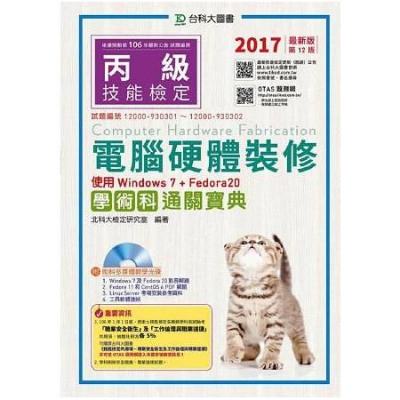 丙級電腦硬體裝修學術科通關寶典附術科多媒體教學光碟（使用Windows 7 + Fedora20）：2017年版