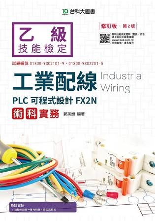乙級工業配線PLC可程式設計FX2N術科實務－修訂版