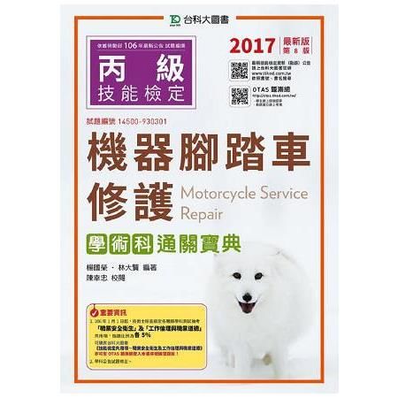 丙級機器腳踏車修護學術科通關寶典-2017年（附贈OTAS題測系統）