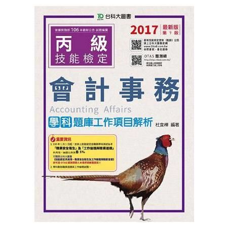 丙級會計事務學科題庫工作項目解析-2017年(附贈OTAS題測系統)