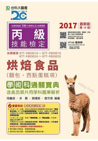 丙級烘焙食品（麵包、西點蛋糕項）學術科通關寶典2017年版（附贈OTAS題測系統）【金石堂、博客來熱銷】