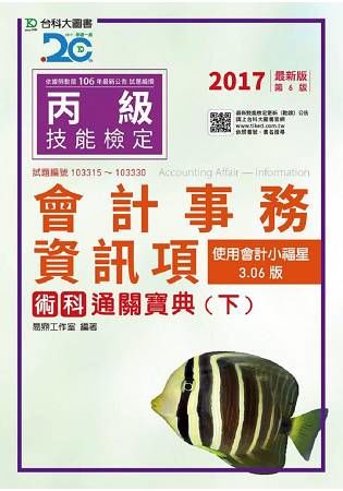 丙級會計事務（資訊項）術科通關寶典（下）使用會計小福星3.06版（2017年版）