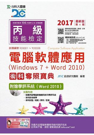 丙級電腦軟體應用術科奪照寶典－2017年（Windows 7 ＋ Word 2010）附贈學評系統（Word 2010 ）【金石堂、博客來熱銷】