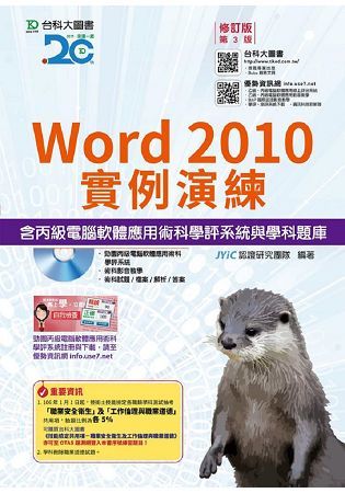 Word 2010實例演練含丙級電腦軟體應用術科學評系統與學科題庫－2017年（附贈OTAS題測系統）【金石堂、博客來熱銷】