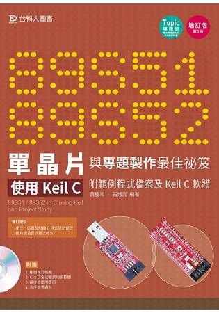89S51/52單晶片與專題製作最佳祕笈: 使用Keil C附範例程式檔案及Keil C軟體 (第3版/附光碟)