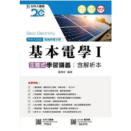 基本電學Ⅰ主題式學習講義-三版（含解析本）電機與電子群 升科大四技