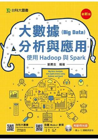 大數據（Big Data）分析與應用：使用Hadoop與Spark（最新版）