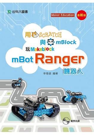 用Scratch與mBlock玩mBot Ranger機器人－最新版【金石堂、博客來熱銷】
