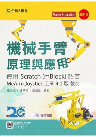機械手臂原理與應用使用Scratch （mBlock）語言MeArm.Joystick 工業4.0版教材【金石堂、博客來熱銷】