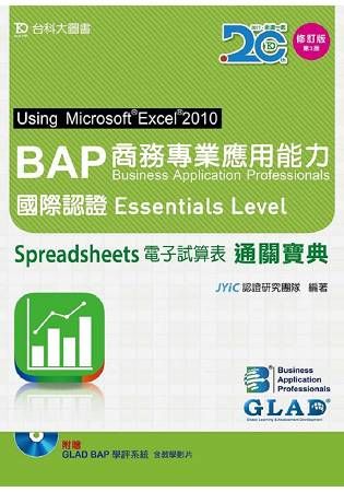 BAP商務專業應用能力國際認證Essentials Level: Spreadsheets電子試算表通關寶典 (第3版/附光碟)