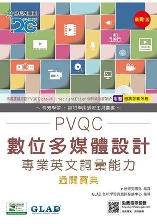 PVQC數位多媒體設計專業英文詞彙能力通關寶典（附贈自我診斷系統）