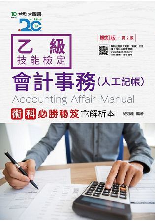 乙級會計事務（人工記帳）術科實作秘笈含解析本－增訂版（第二版）【金石堂、博客來熱銷】