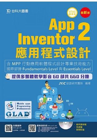 App Inventor 2應用程式設計: 含MPP行動應用軟體程式設計專業技術能力國際認證Fundamentals Level與Essentials Level (附多媒體影音教學光碟/OTAS題測系統)