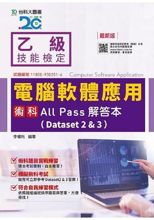 乙級電腦軟體應用術科All Pass解答本（Dataset 2&3）【金石堂、博客來熱銷】