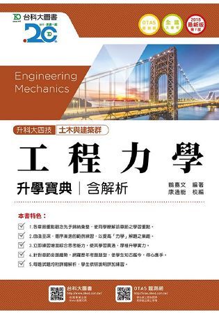 工程力學升學寶典2018年版（土木與建築群）升科大四技