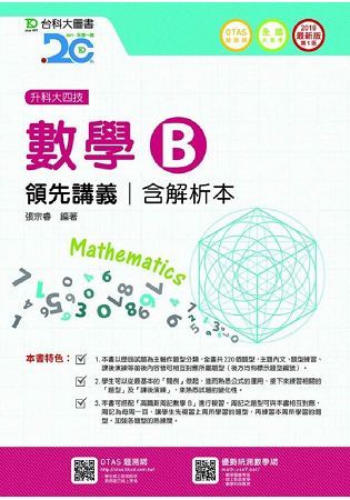 數學B領先講義2018年版含解析本－（附贈OTAS題測系統）升科大四技【金石堂、博客來熱銷】