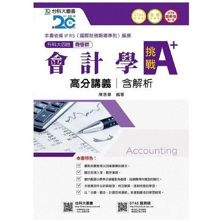 會計學挑戰A+高分講義2018年版（含解析本）商管群-升科大四技