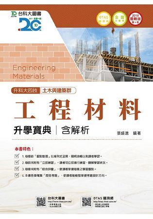 工程材料升學寶典2018年版（含解析）土木與建築群-升科大四技