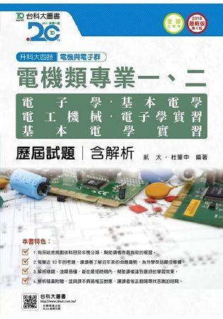 電機類專業一、二歷屆試題含解析本-2018年（電子學、基本電學、電工機械、電子學實習、基本電學實習）