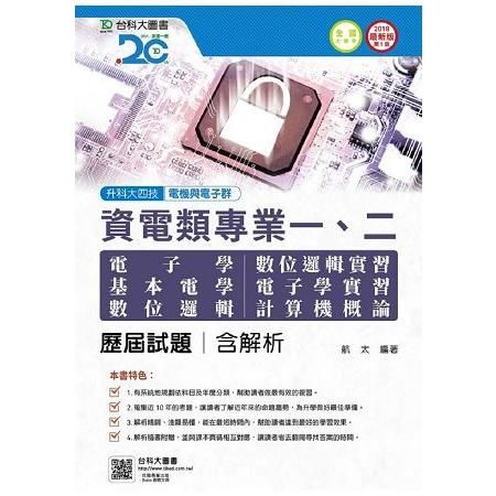 資電類專業一、二歷屆試題含解析本-2018年（電子學、基本電學、數位邏輯、數位邏輯實習、電子學實習、計算）