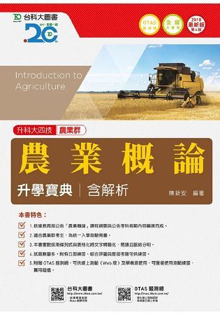 農業概論升學寶典2018年版（農業群）升科大四技（附贈OTAS題測系統）