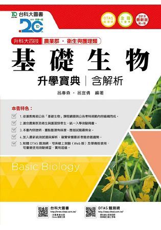 基礎生物升學寶典2018年版（農業群‧衛生與護理類）升科大四技