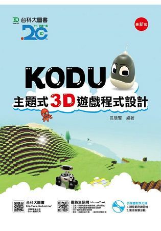 Kodu 主題式3D遊戲程式設計附多媒體教學光碟【金石堂、博客來熱銷】