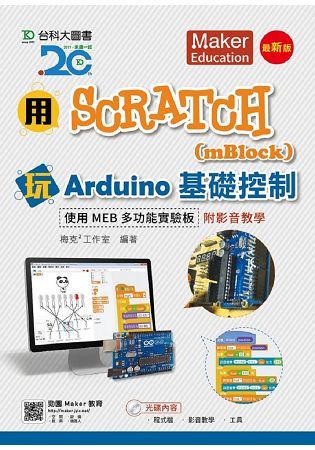 用Scratch(mBlock)玩Arduino基礎控制: 使用MEB多功能實驗板 (最新版/附光碟)