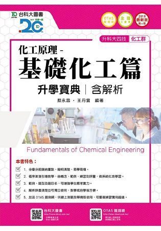 化工原理-基礎化工篇升學寶典2018年版（化工群）升科大四技