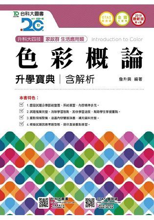 色彩概論升學寶典2018年版（家政群生活應用類）升科大四技（附贈OTAS題測系統）【金石堂、博客來熱銷】