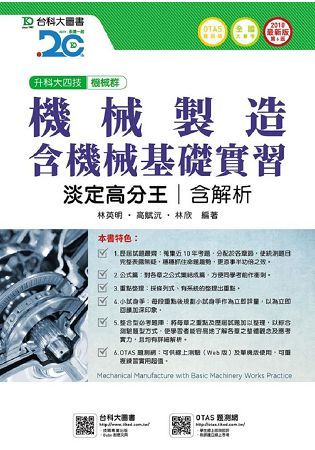 機械製造含機械基礎實習淡定高分王2018年版（機械群）升科大四技