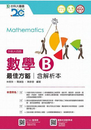 數學B最佳方略2018年版(含解析本)升科大四技(附贈OTAS題測系統)