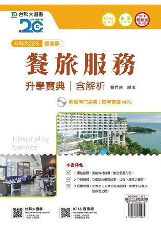 餐旅群餐旅服務升學寶典－2018年 含解析附單字口袋書及單字實錄MP3（附贈OTAS題測系統）【金石堂、博客來熱銷】