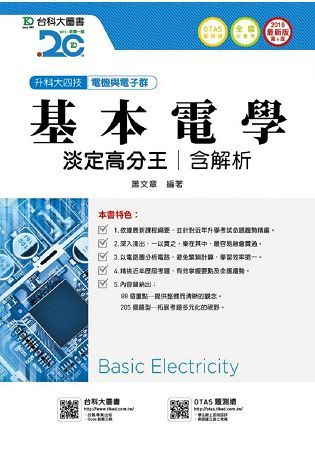 基本電學淡定高分王2018年版（電機與電子群）升科大四技（附贈OTAS題測系統）【金石堂、博客來熱銷】