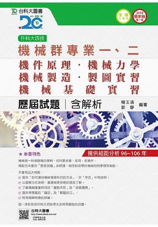 機械群專業一、二歷屆試題2018年版（含解析本）升科大四技【金石堂、博客來熱銷】